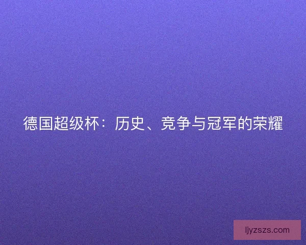 德国超级杯：历史、竞争与冠军的荣耀