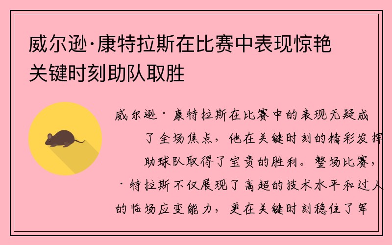 威尔逊·康特拉斯在比赛中表现惊艳 关键时刻助队取胜